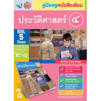 คู่มือครู หนังสือเรียนประวัติศาสตร์ ป.4